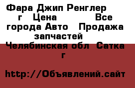 Фара Джип Ренглер JK,07г › Цена ­ 4 800 - Все города Авто » Продажа запчастей   . Челябинская обл.,Сатка г.